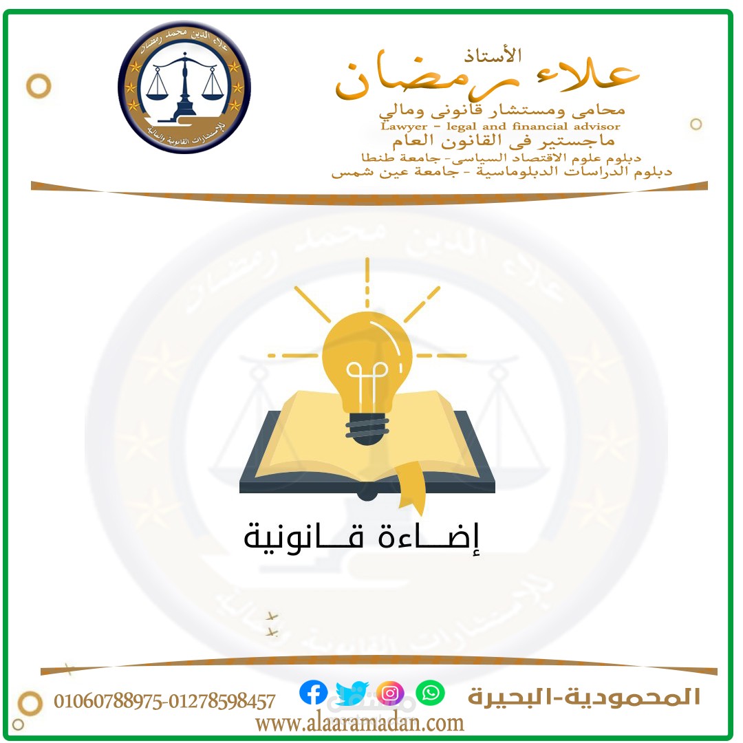 اضاءة قانونية