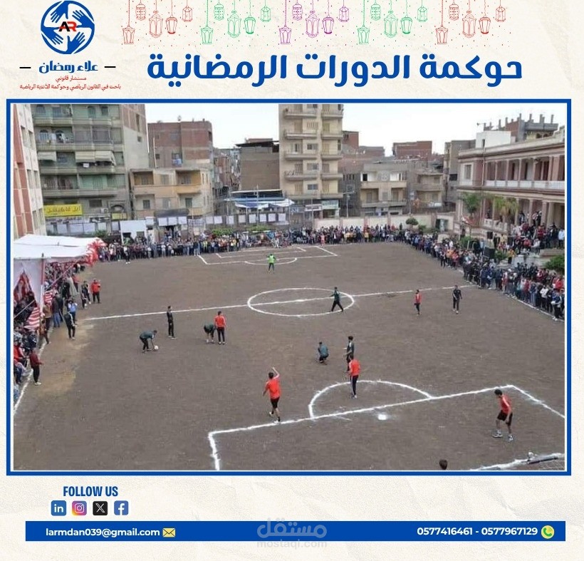 حوكمة الدورات الرمضانية وكيفية استفادة الأندية من المواهب