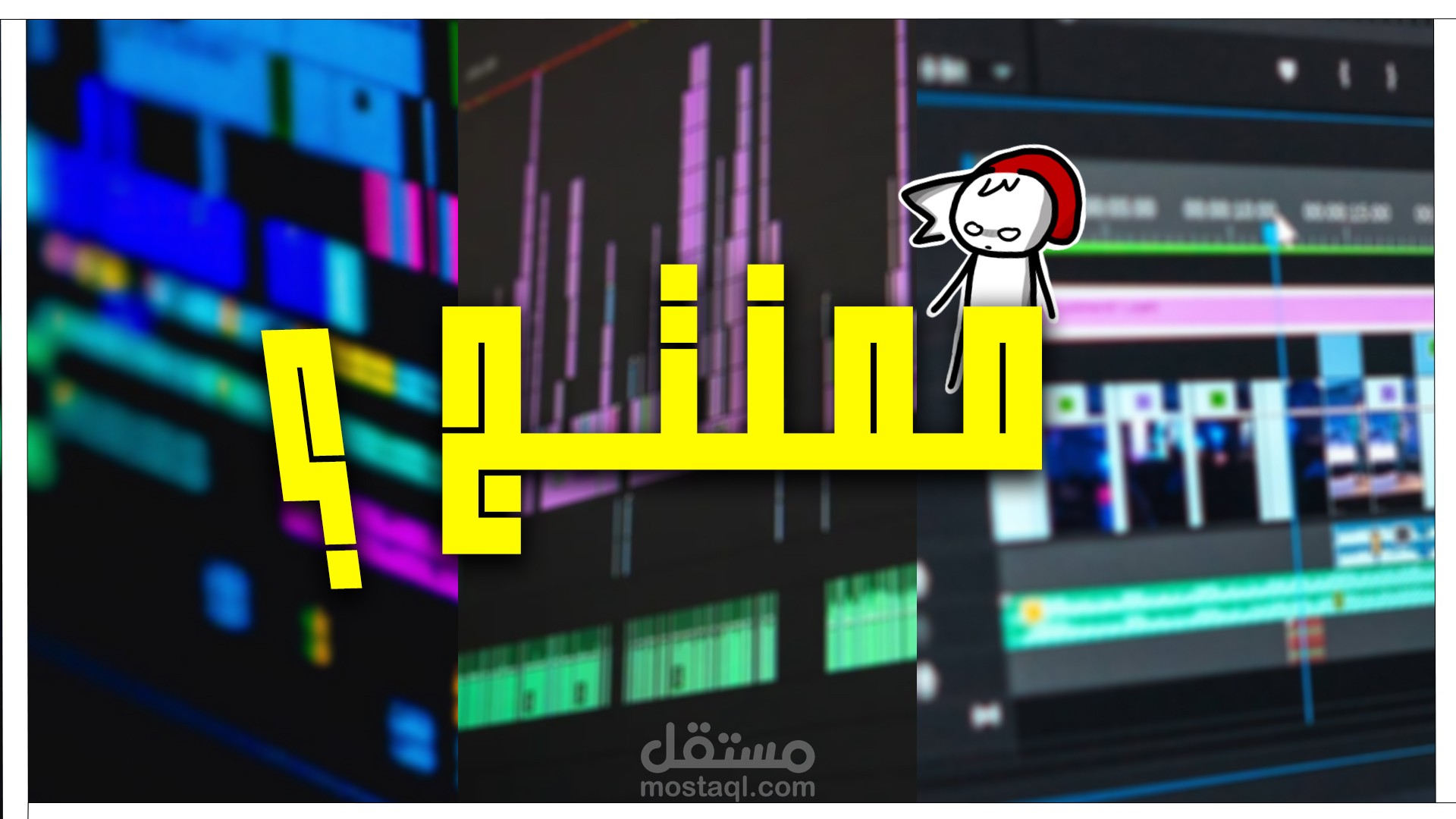 مونتاج لفيديو (" محتاج ممنتج ؟ ")