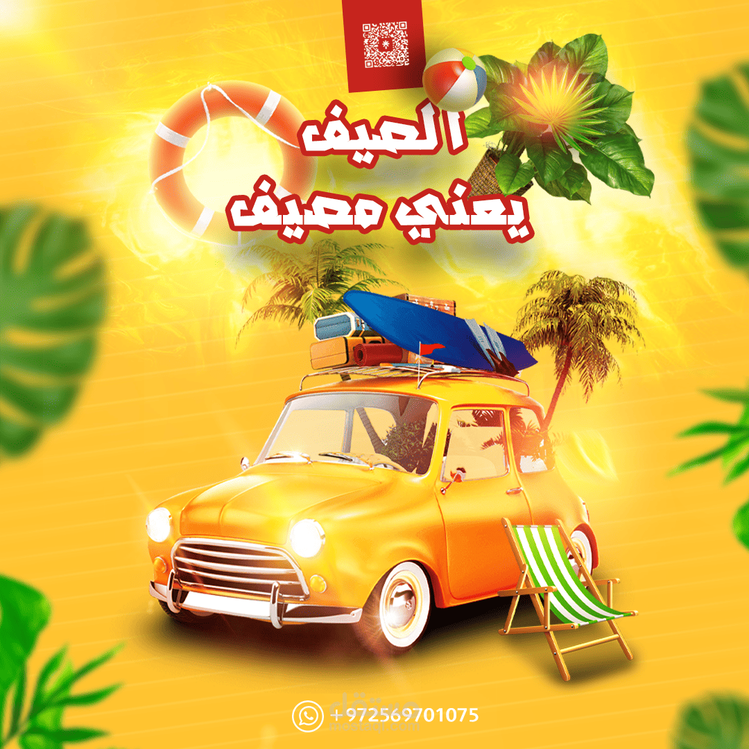 تصميم اعلان الصيف