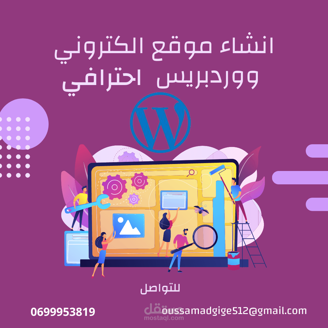 انشاء موقع الكتروني ووردبريس احترافي