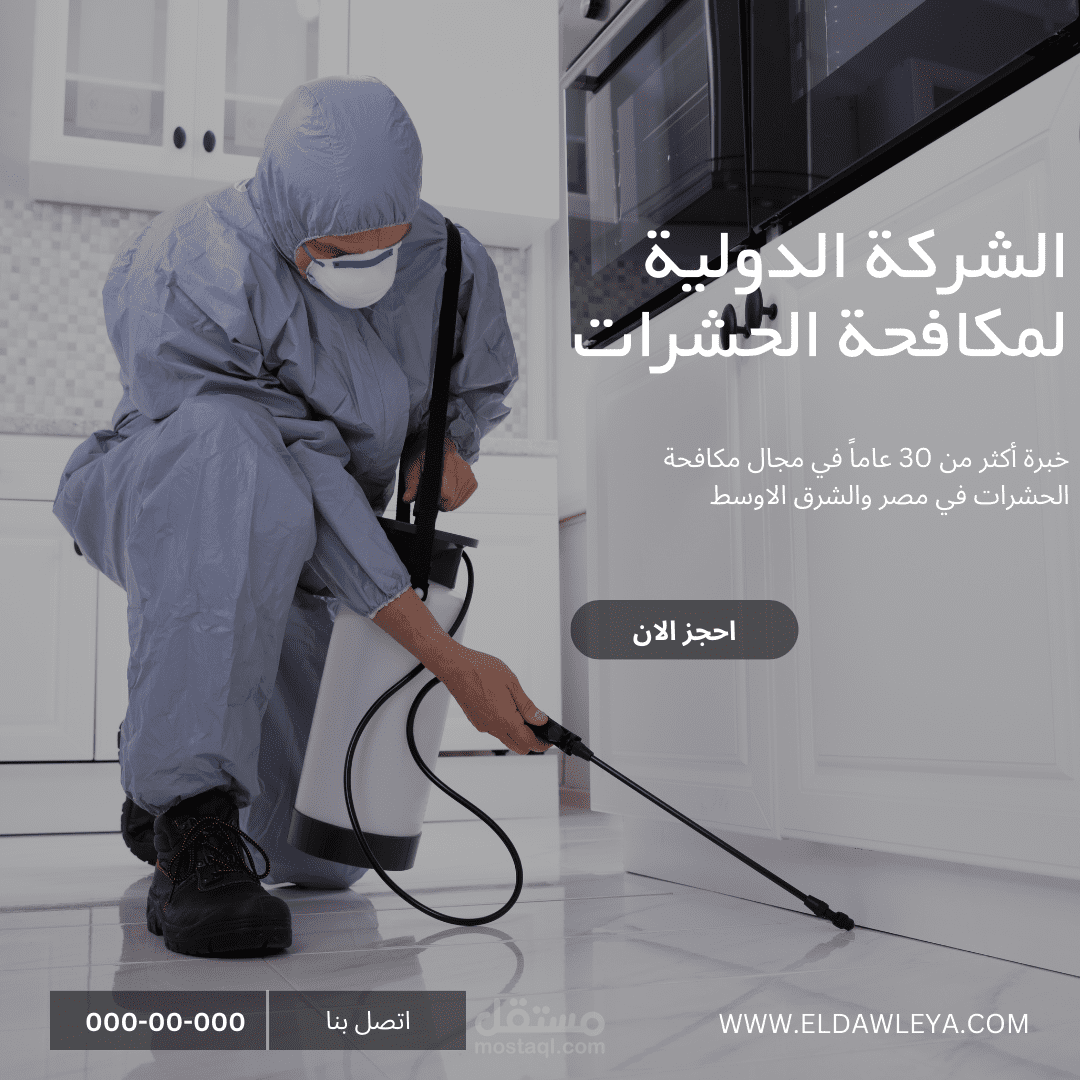 بوست للشركة مكافحة حشرات