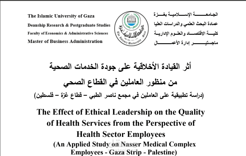 اعداد بحث رسالة ماجستير بعنوان  "اثر القيادة الأخلاقية على جودة الخدمات الصحة من منظور العاملين في القطاع الصحي "