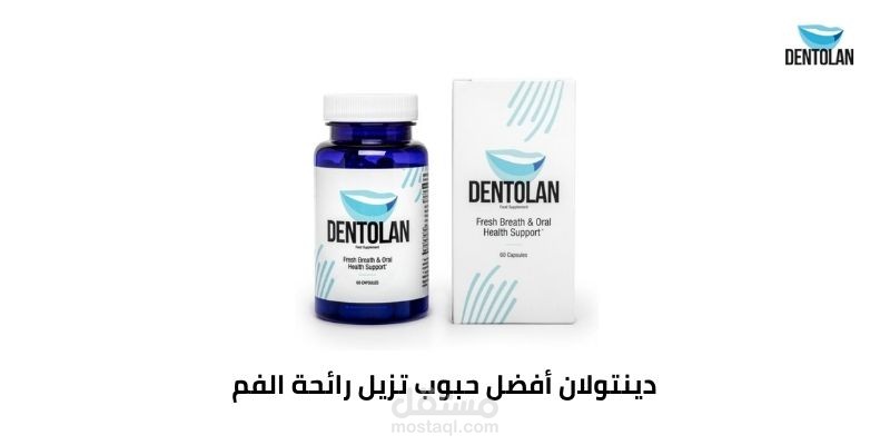 شراء دينتولان أفضل حبوب تزيل رائحة الفم