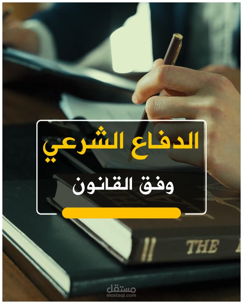 فيديوغراف عن موضوع قانوني "الدفاع الشرعي"