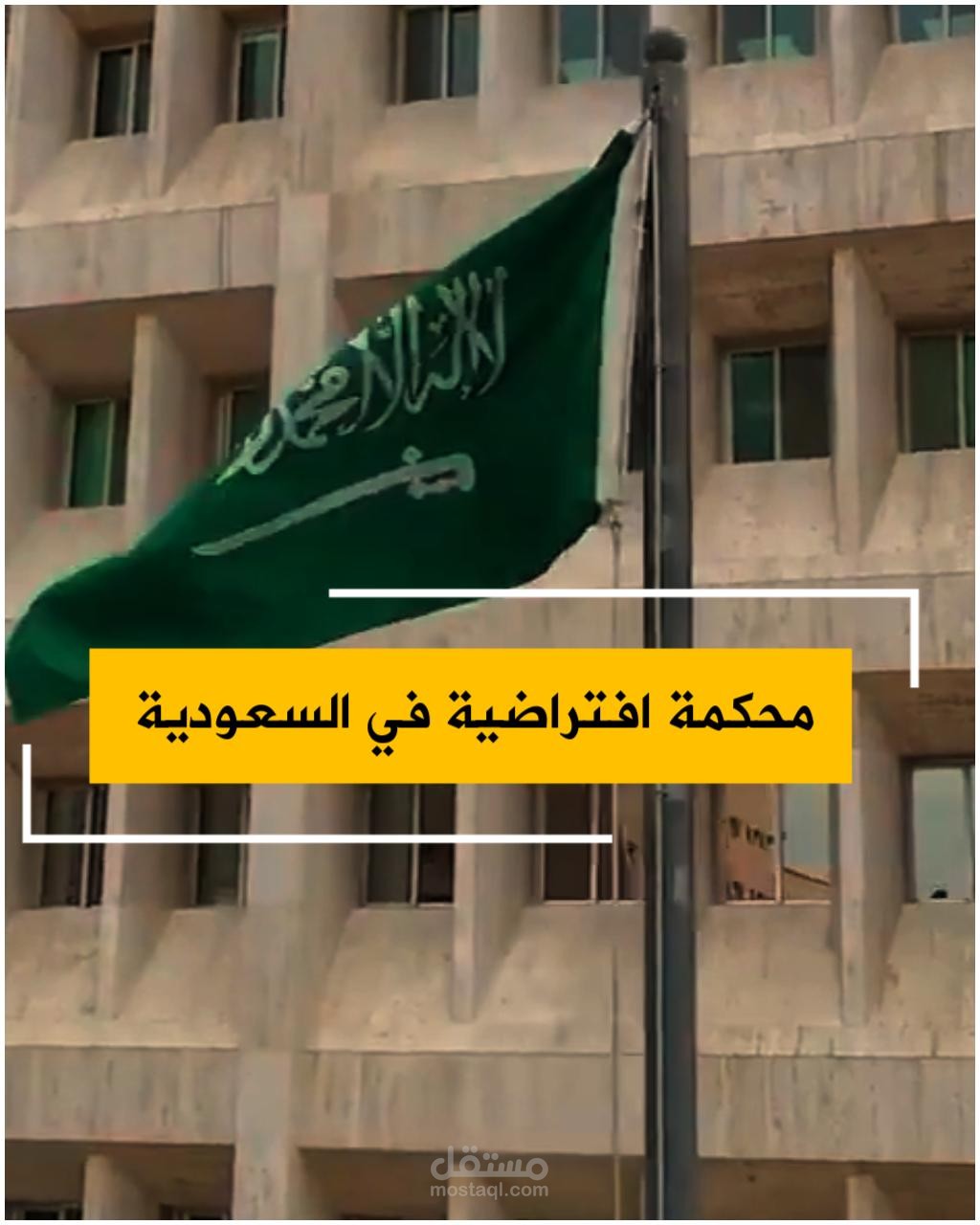 فيديوغراف إخباري عن تشكيل محكمة إفتراضية في السعودية
