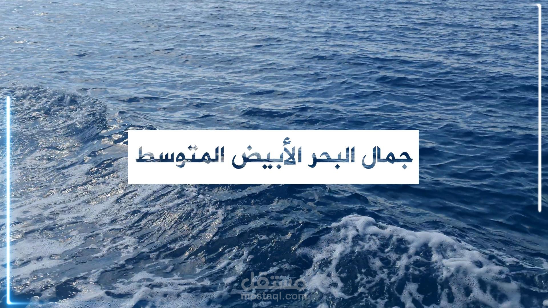 فيديو لمظاهر الطبيعة للبحر الأبيض المتوسط