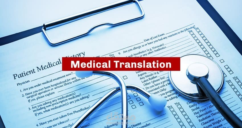 ترجمة المحتوي الطبي من الإنجليزيه إلى العربية