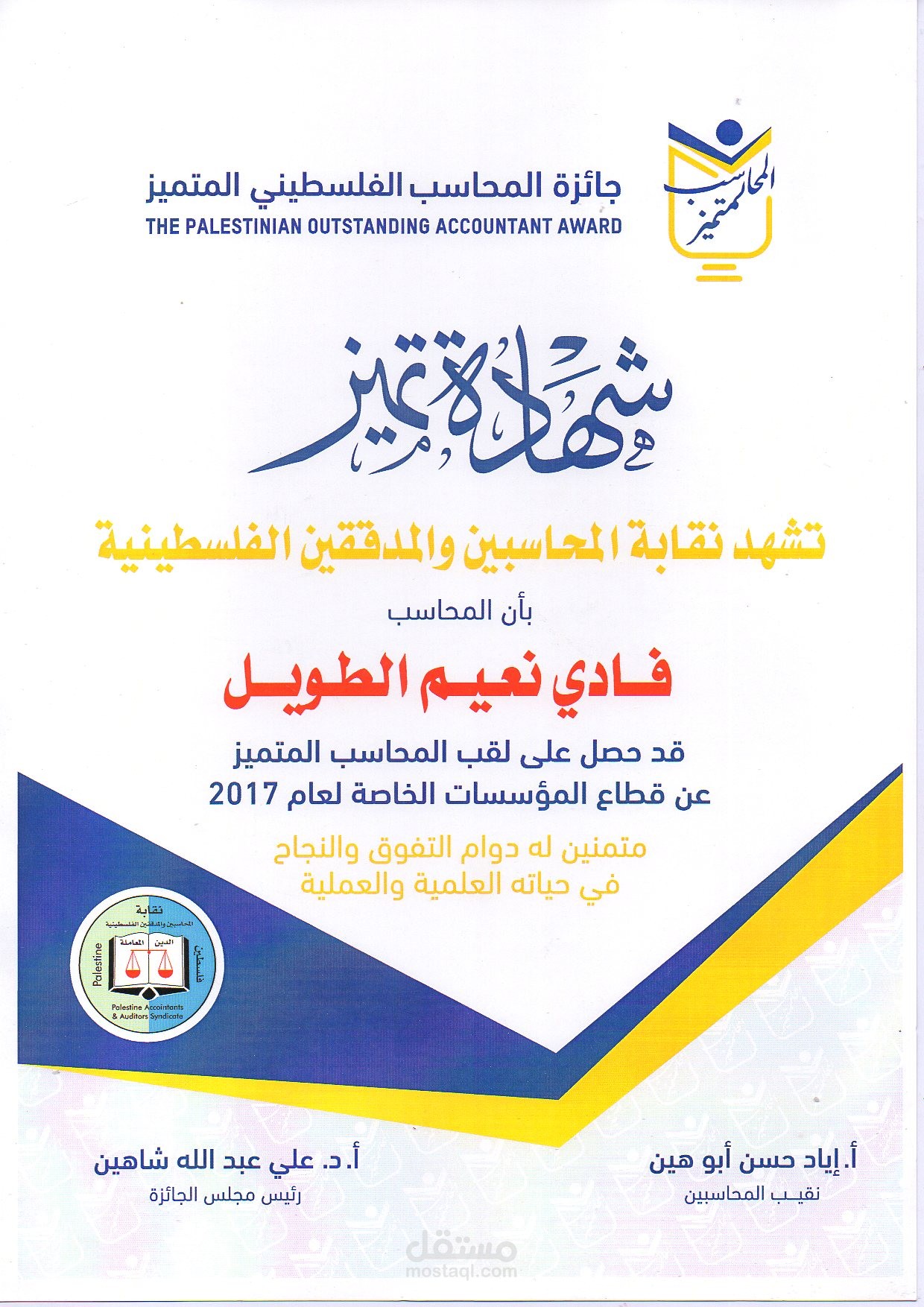 جائزة المحاسب الفلسطيني المتميز