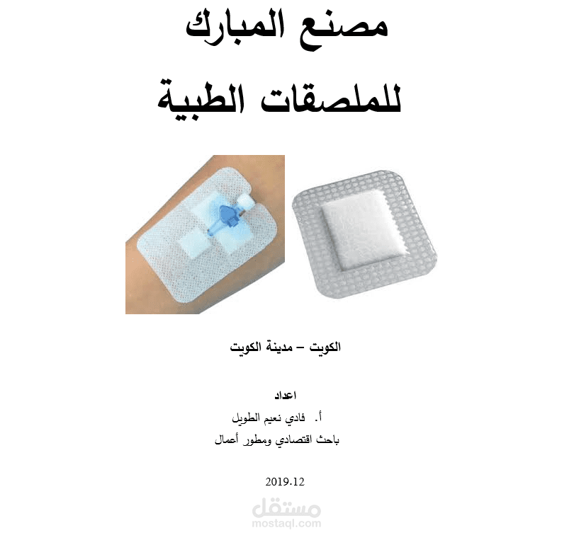 دراسة جدوى انشاء مصنع ملصقات طبية