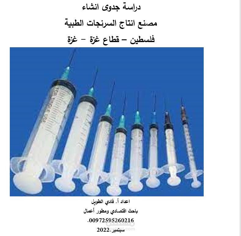 دراسة جدوى انشاء مصنع سرنجات طبية