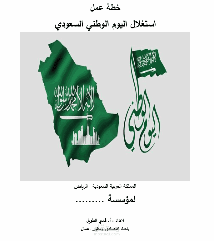 خطة عمل لإستغلال اليوم الوطني السعودي