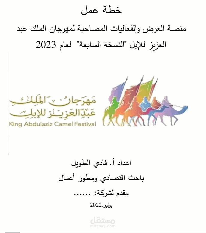 خطة استغلال مهرجات الملك عبد العزيز للغبل  "النسخة السابعة: لعام 2023