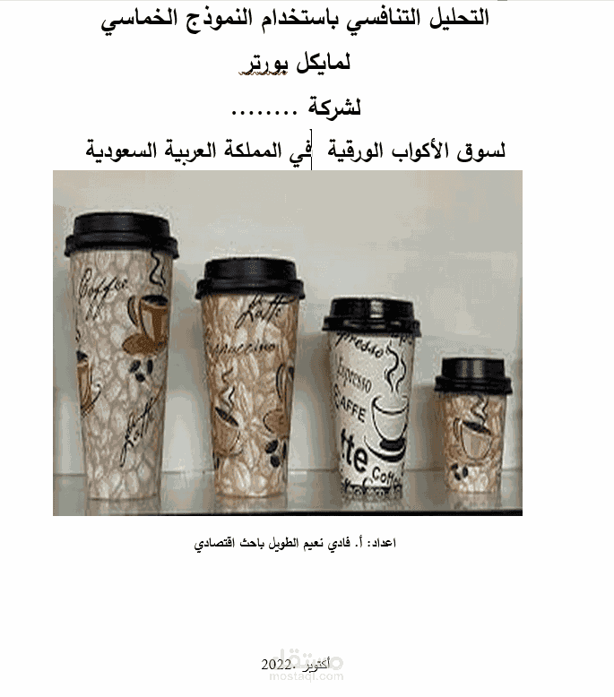 تحليل-بورتر-لسوق-الاكواب-الورقية