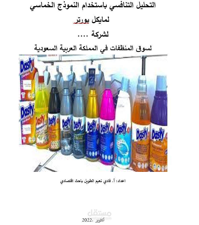تحليل القوى الخمس لبورتر Porter’s 5 Forces