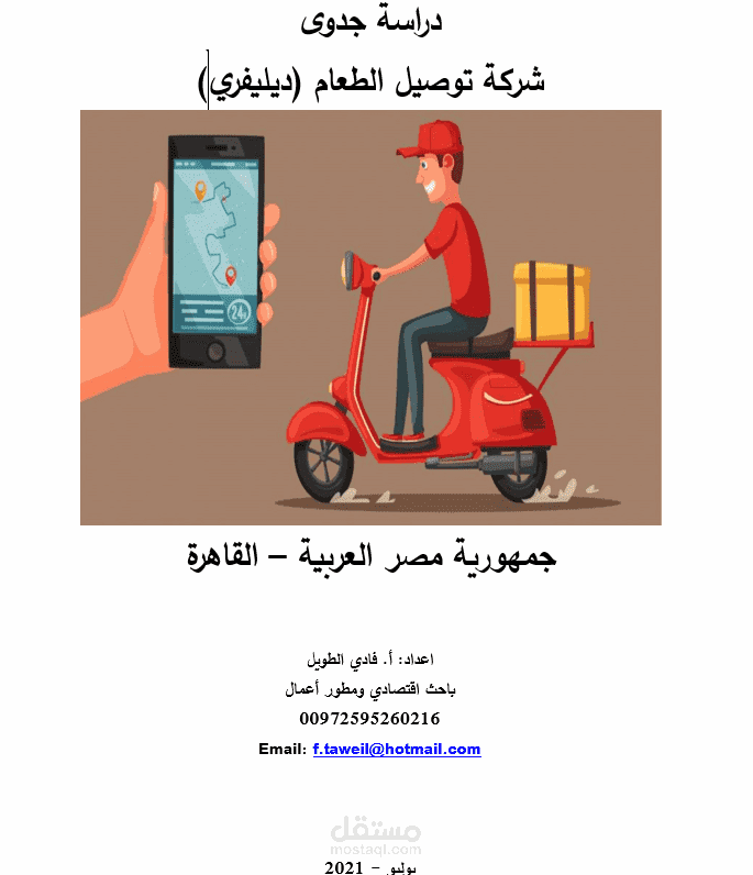 دراسة انشاء مشروع  توصيل الطلبات  ديليفري  في مصر