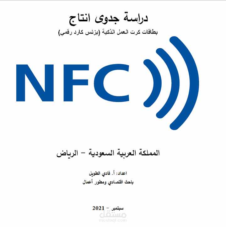 دراسة جدوى انتاج بطاقات كرت العمل الذكية (بزنس كارد رقمي)   NFC