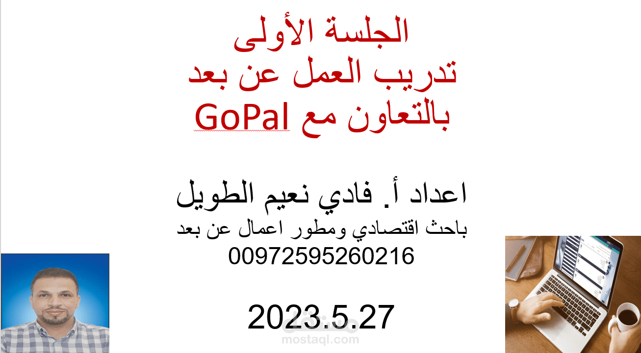 العمل على تدريب عن بعد  على استخدام منصة مستقل