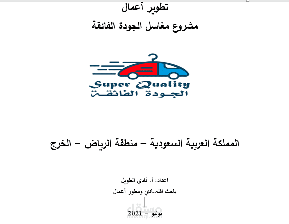 تطوير وفتح افرع لمغاسل في المملكة العربية السعودية