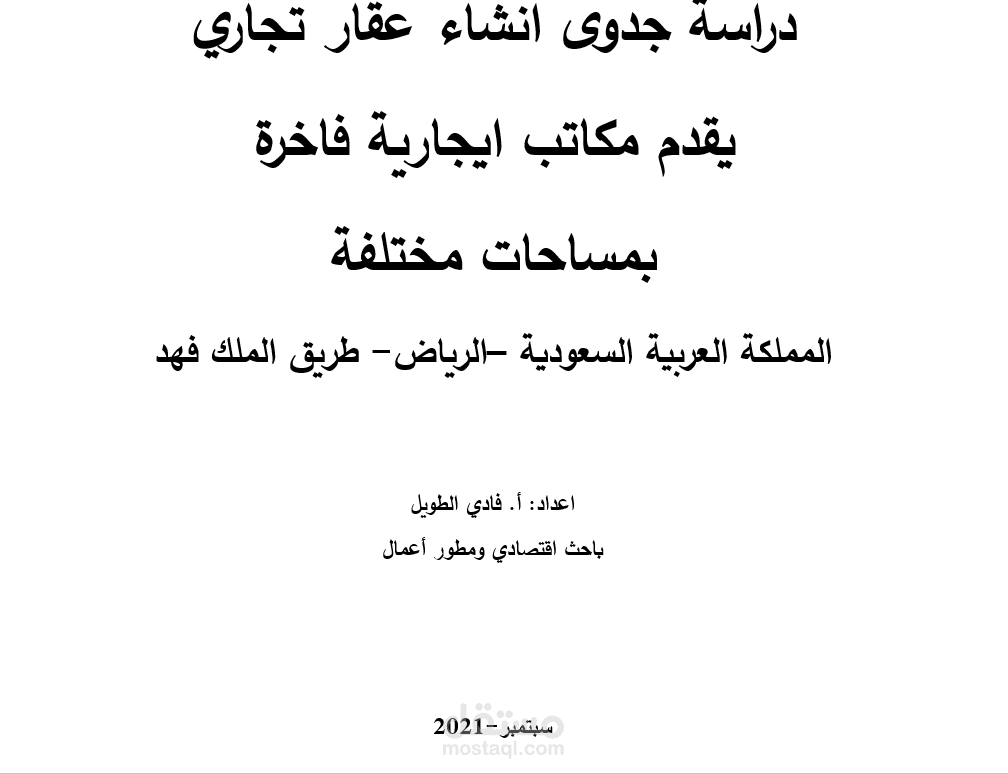 دراسة جدوى انشاء عقار تجاري يقدم مكاتب ايجارية فاخرة بمساحات مختلفة