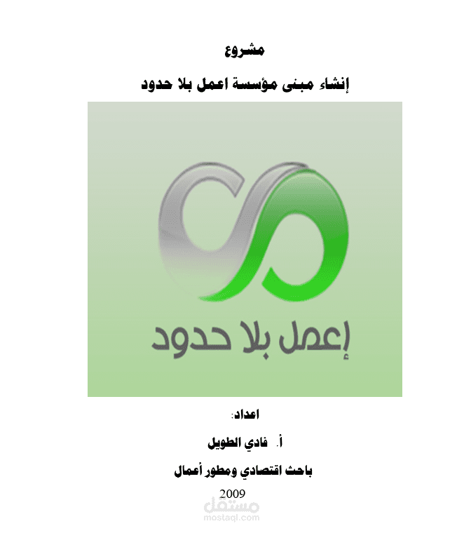ادراسة جدوى  انشاء مبنى اعمل بلا حدود ويضم 500موظف