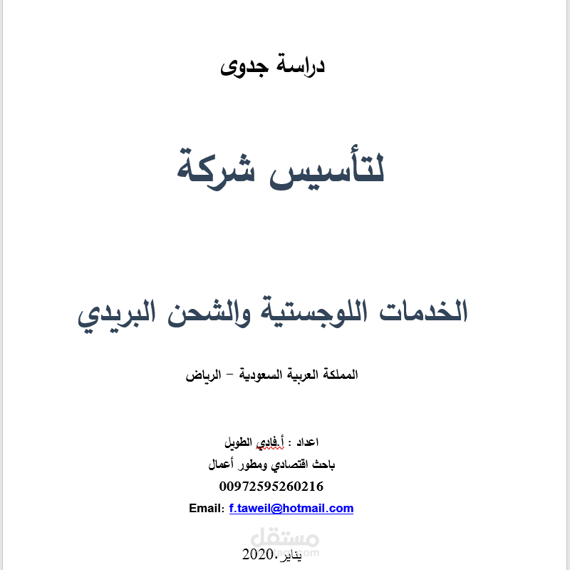 دراسة جدوى الخدمت اللوجستية  لنقل الطرود