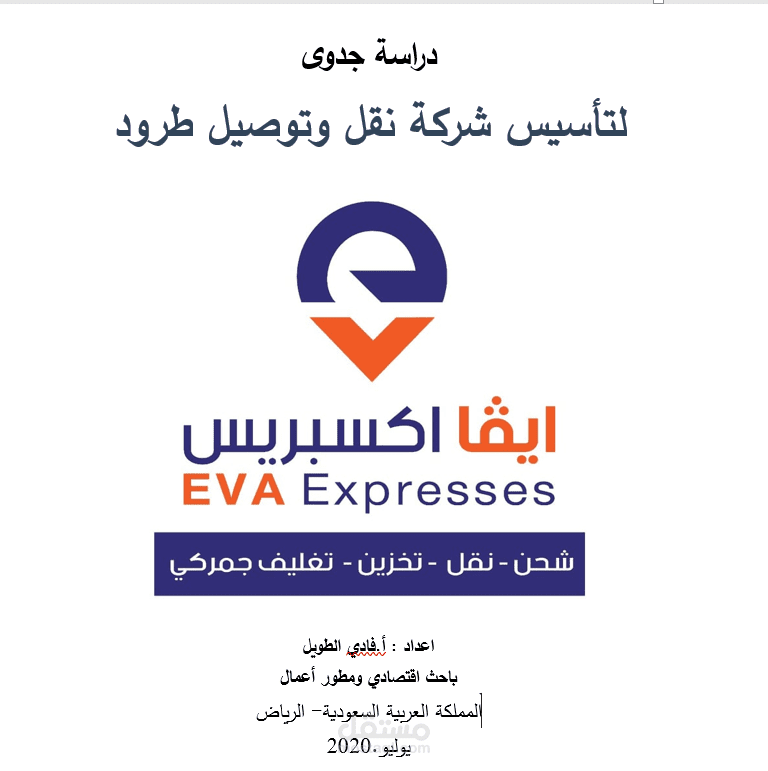 دراسة جدوى وتجهيز طلب الخاص بشركة ايفا للخدمات اللوجستية  ونقل الطرود