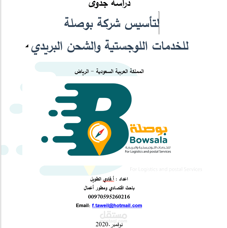 دراسة جدوى  وتجهيز طلب شركة البوصلة للخدمات اللوجستية ونقل الطرود