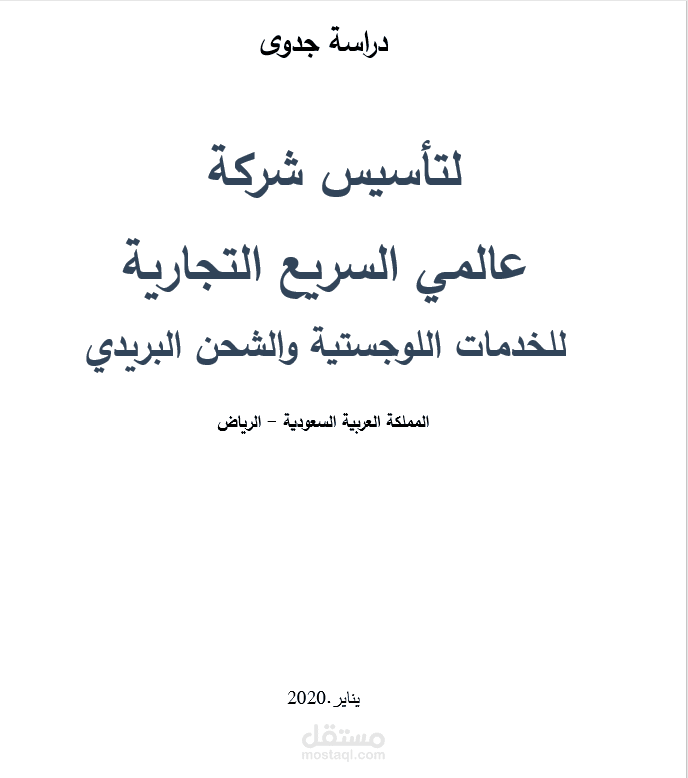 دراسة جدوى شركة عالمي السريع للخدمات اللوجستية
