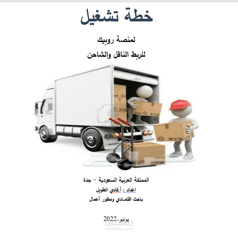 خطة مشروع منصة روبيك لنقل الطرود