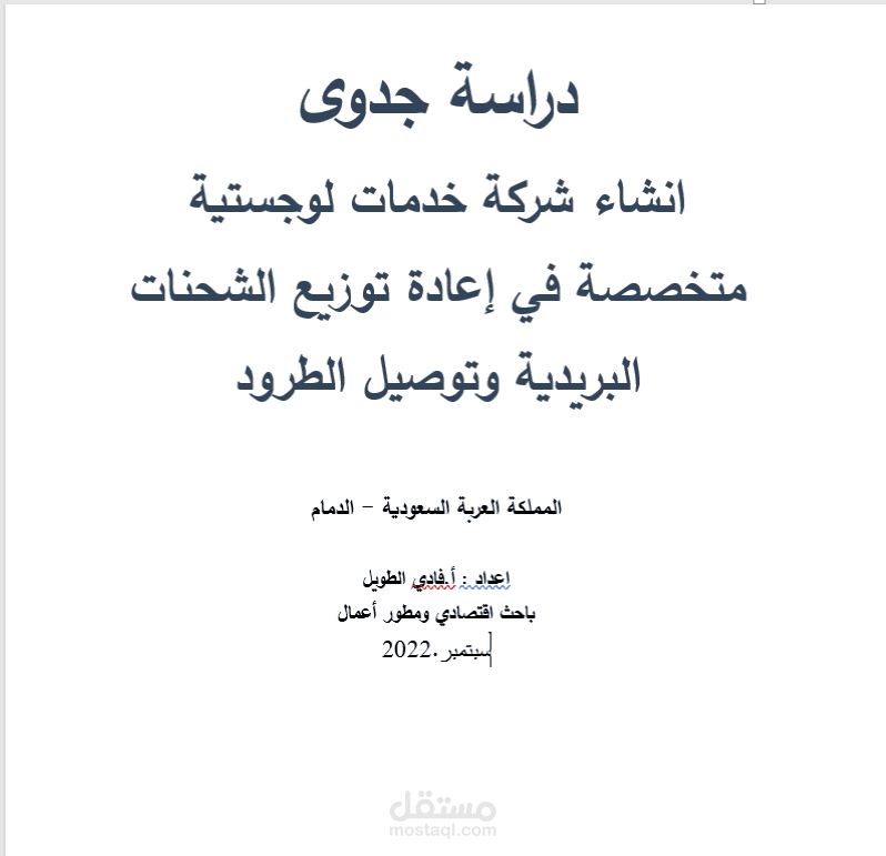 دراسة جدوى انشاء شركة خدمات لوجستية لنقل الطرود