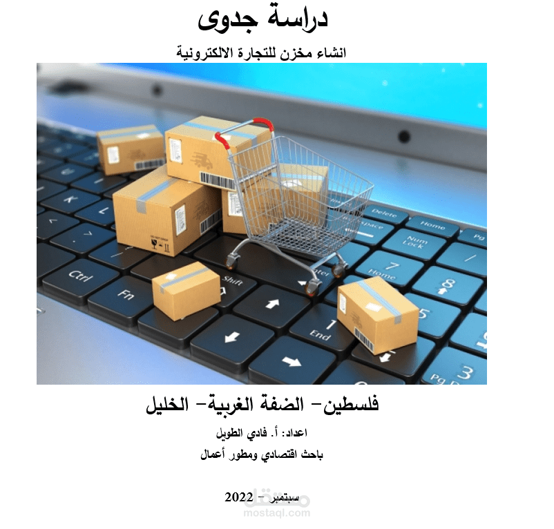 دراسة جدوى انشاء مخزن للتجارة الالكترونية - الخليل