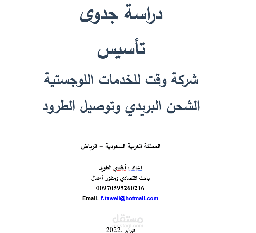 دراسة جدوى انشاء شركة وقت للخدمات اللوجستية ونقل الطرود