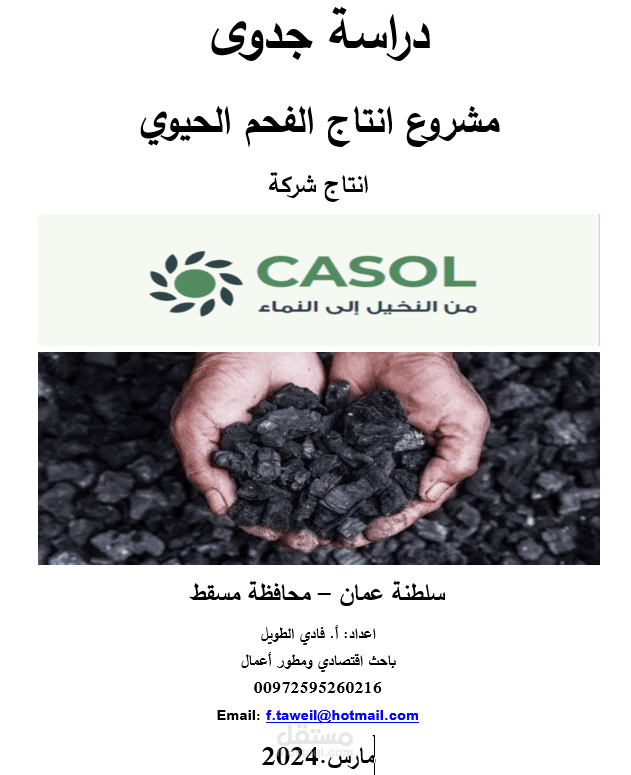 انتاج الفحم الحيوي