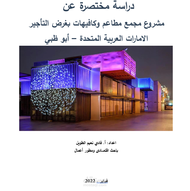 مشروع مجمع مطاعم وكافيهات بغرض التأجير
