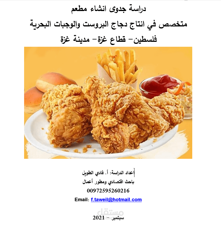 دراسة جدوى انشاء مطعم متخصص في انتاج دجاج البروست والوجبات البحرية