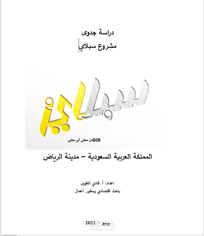 انجاز دراسة جدوى تطبيق سبلاي