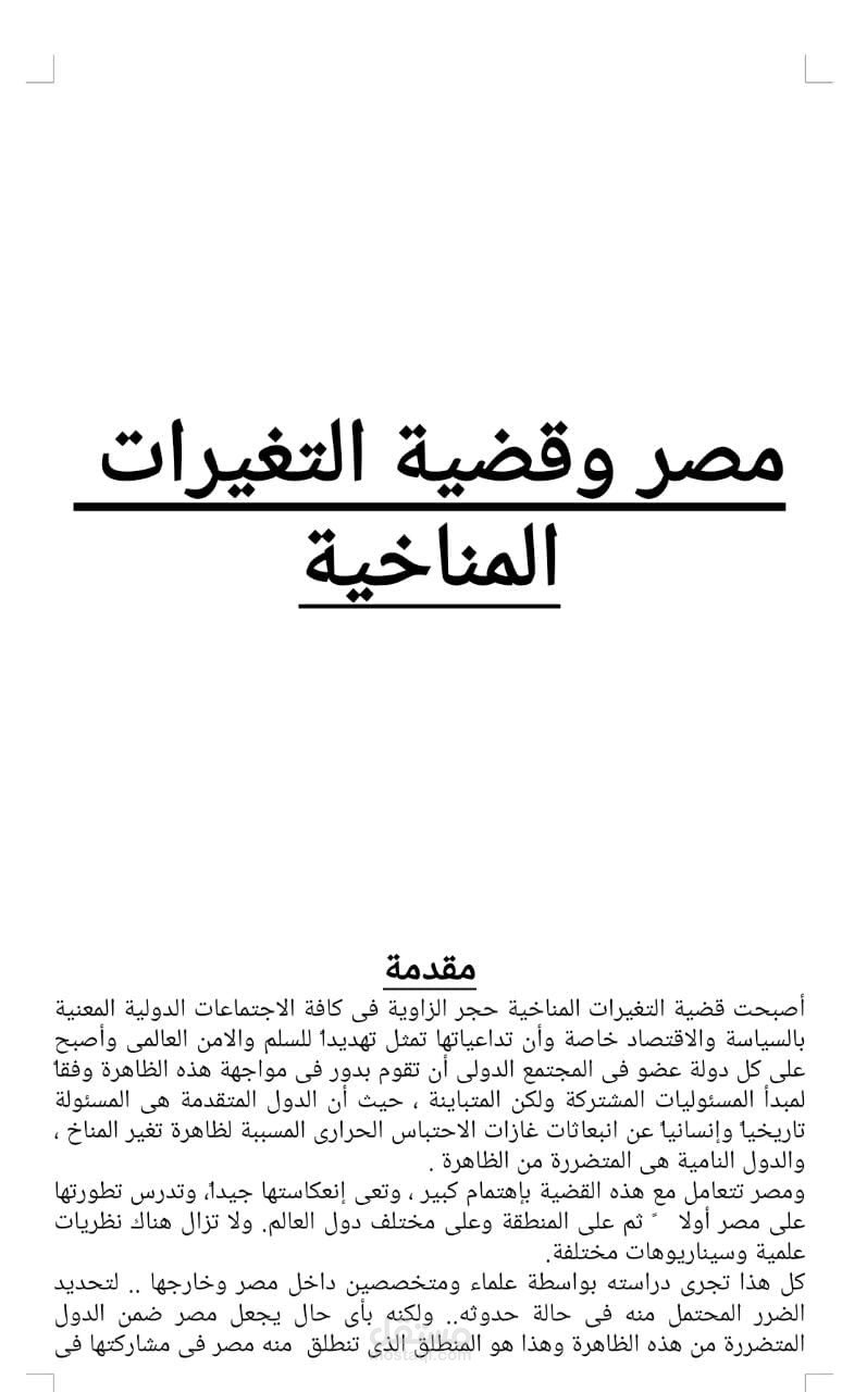 بحث لصالح عميل عن مصر و التغيرات المناخية