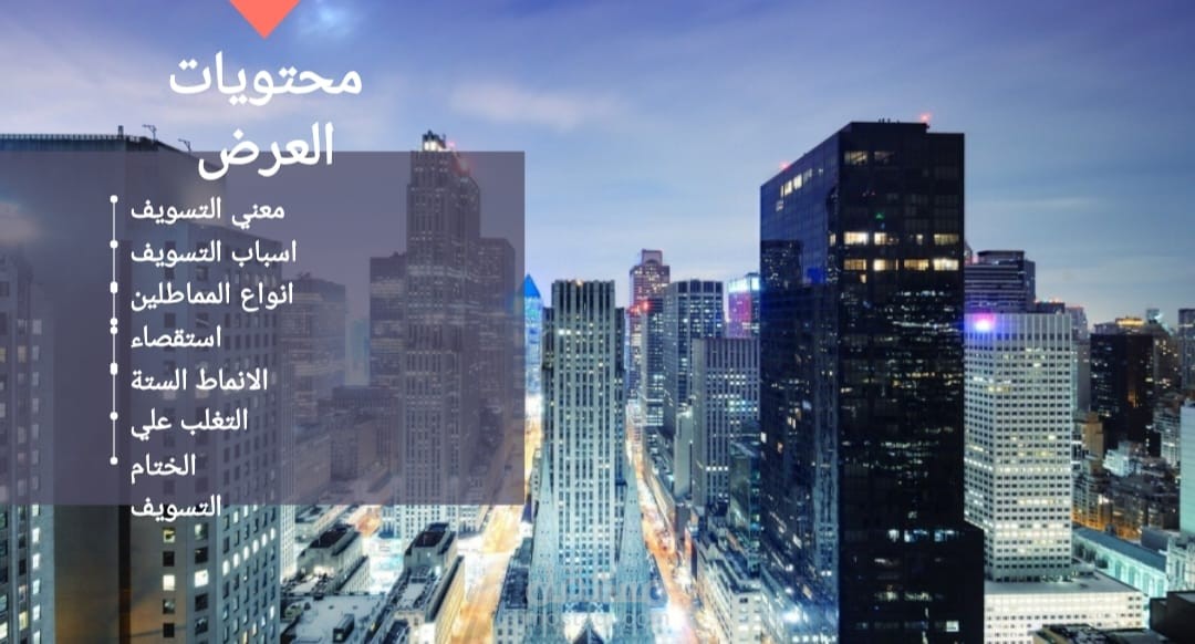 عمل عرض تقديمي عن التسويف