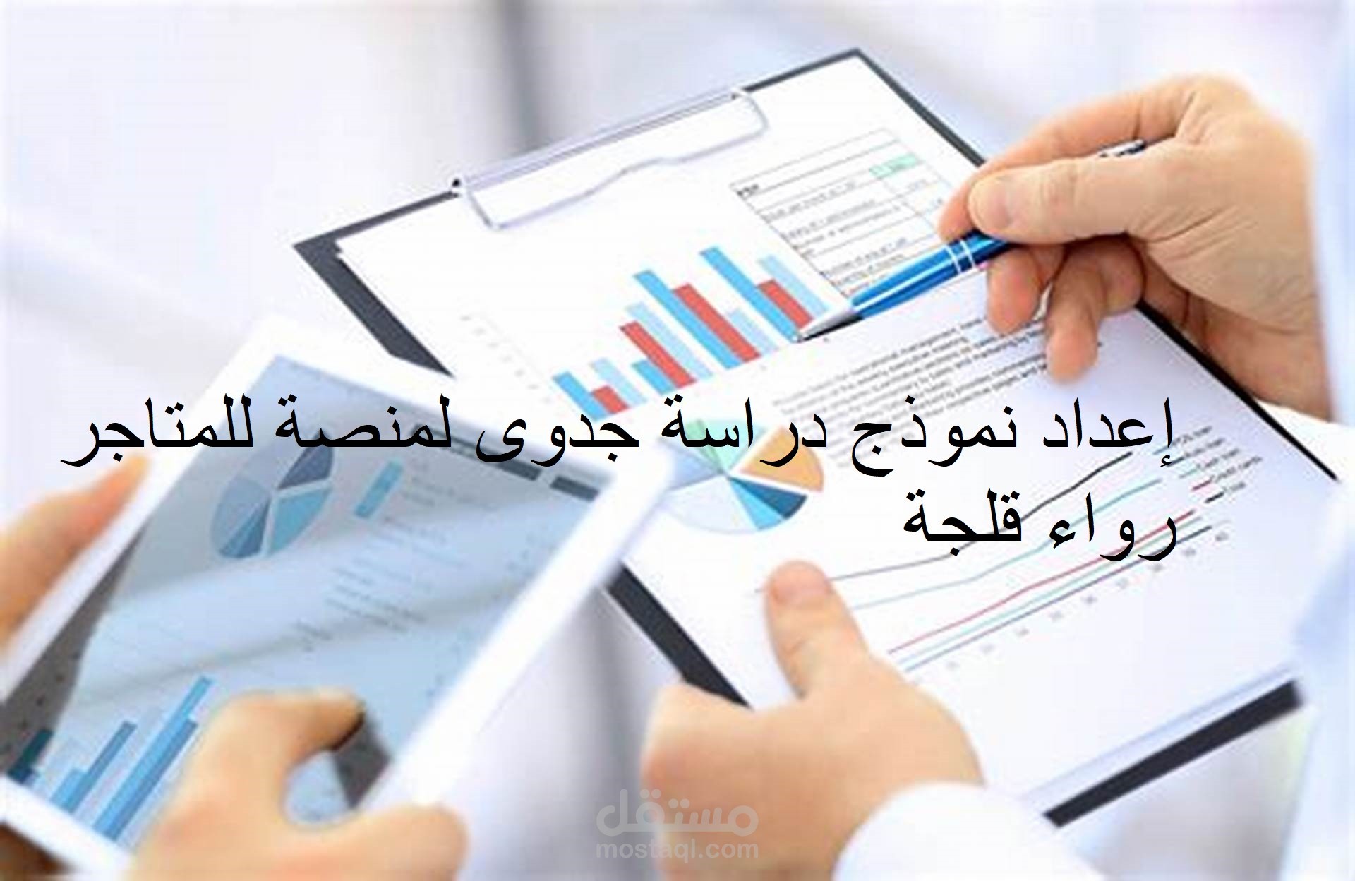 إعداد نموذج دراسة جدوى لمنصة للمتاجر