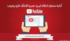 كاتب محتوى على يوتيوب
