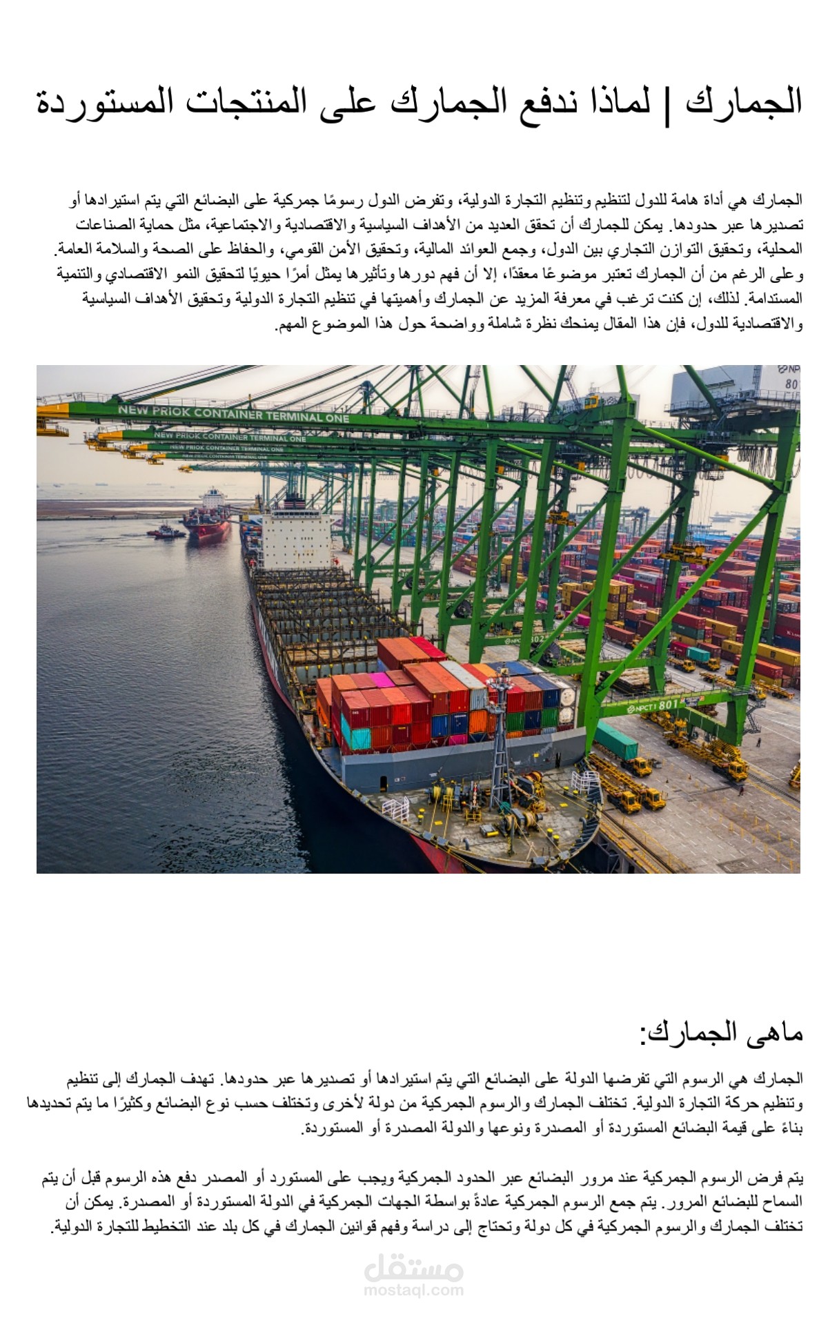 الجمارك | لماذا ندفع الجمارك على المنتجات المستوردة