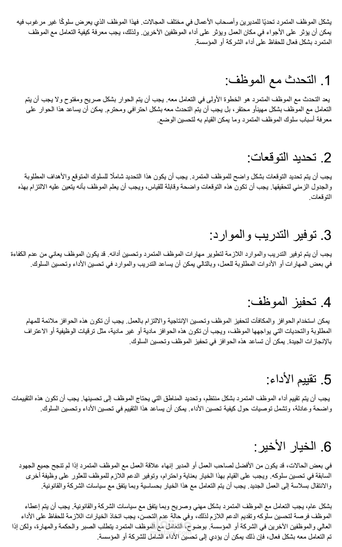 كيف تتعامل مع الموظف المتمرد