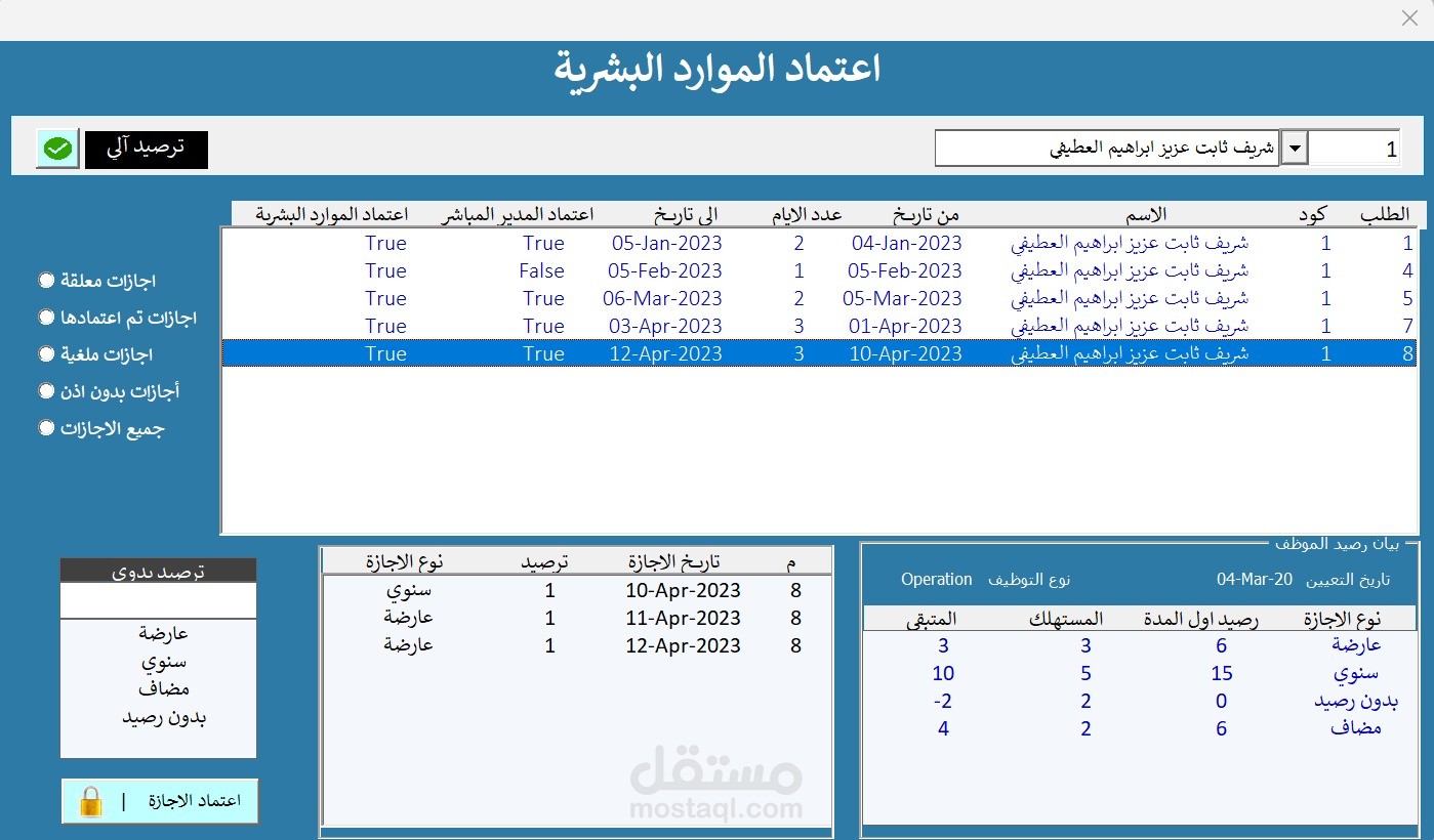 اكسيل | برنامج ادارة الاجازات و العطلات للموظفين