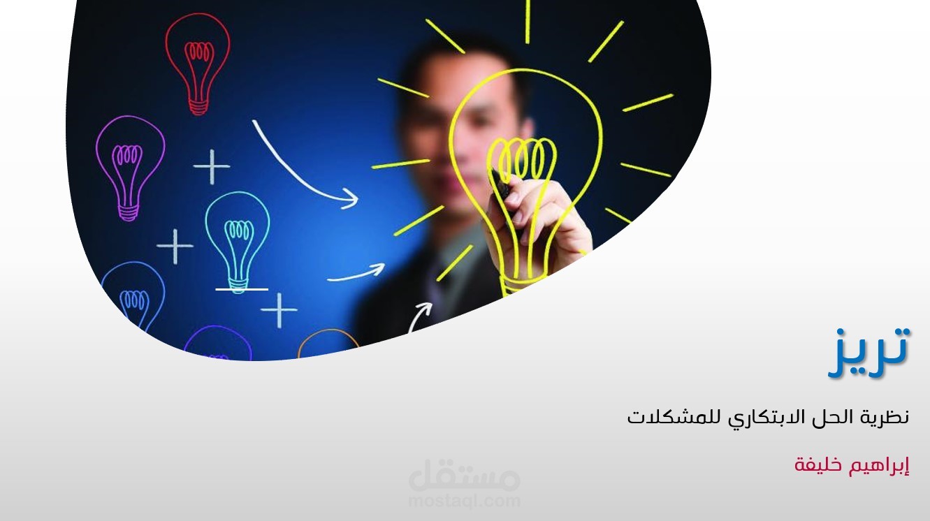 نظرية الحل الابتكاري للمشكلات