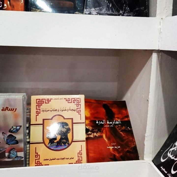 ديوان الفارسة الحرة