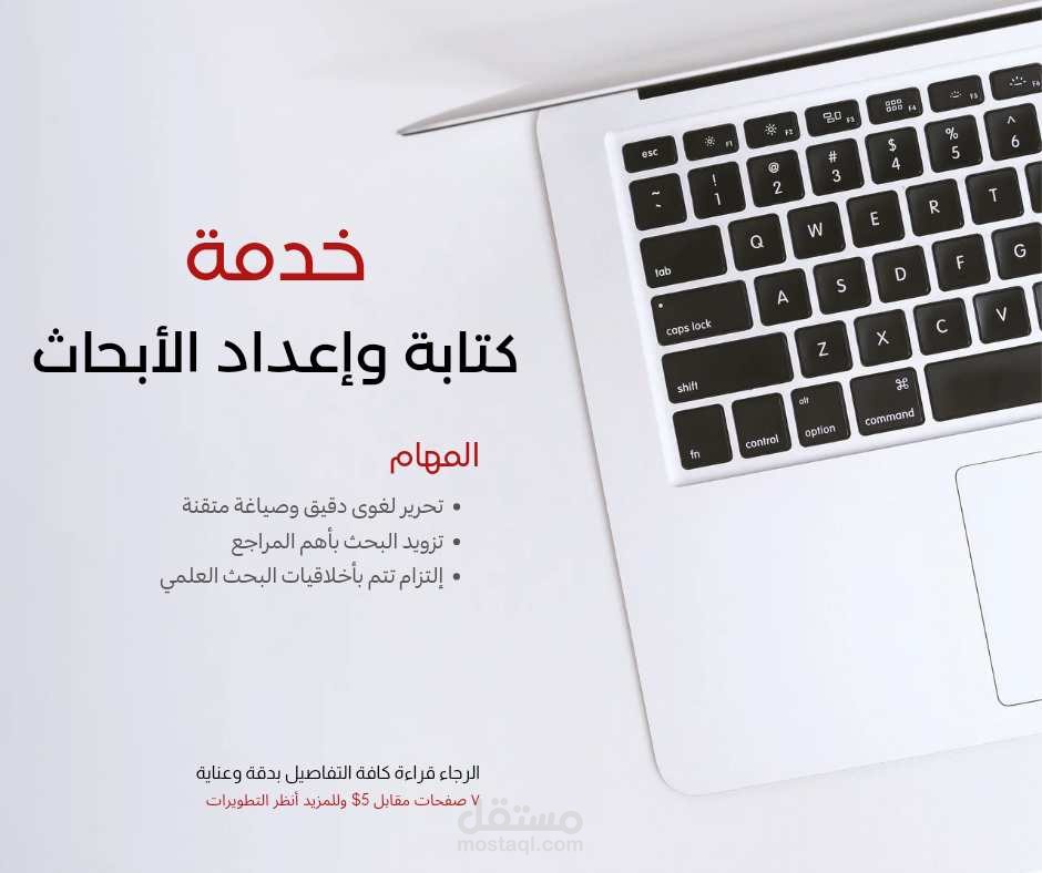 إعداد وكتابة البحوث العلمية في جميع المجالات