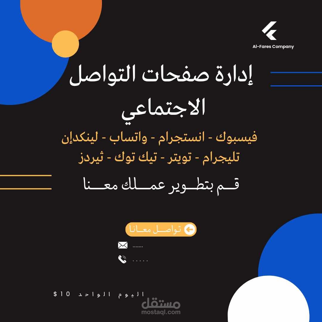 إداراة صفحات التواصل الاجتماعى بشكل يومي
