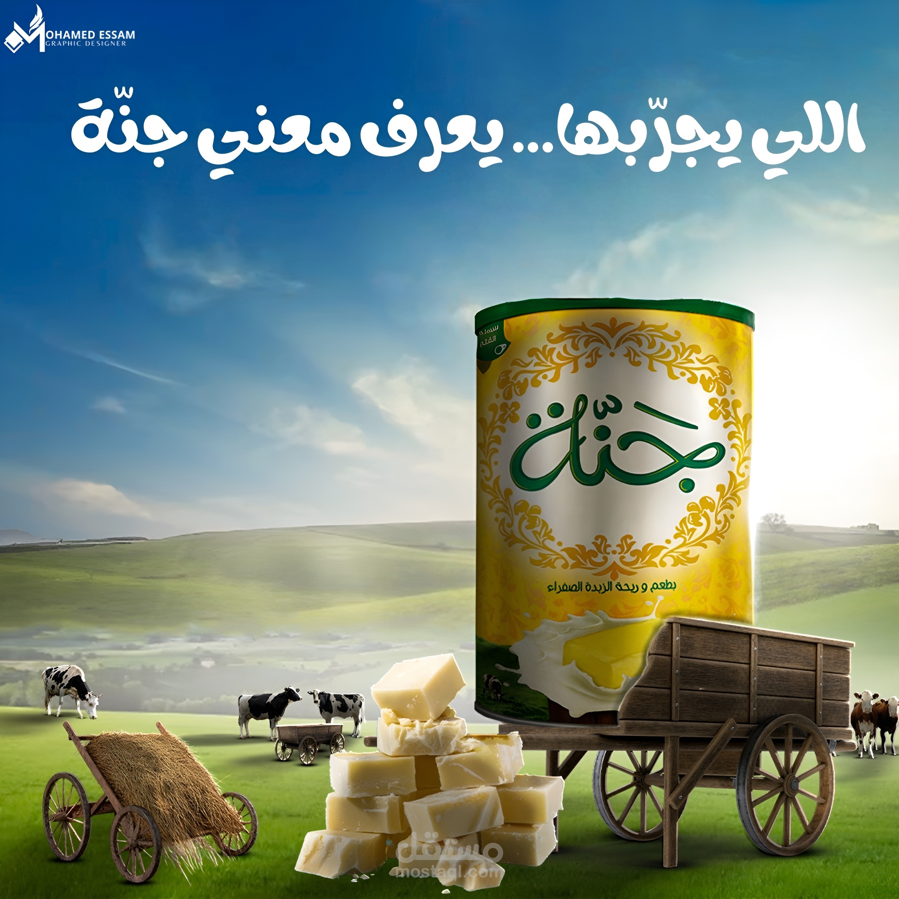 تصميم إعلان إبداعي لمنتج سمن «جنّة»