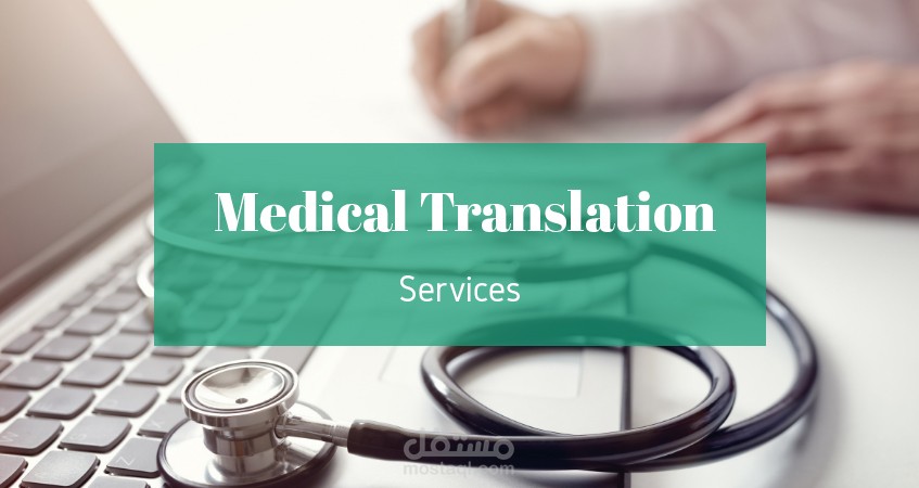 ترجمة طبية